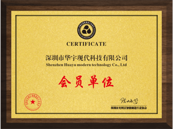 光明區智能制造行業會員單位